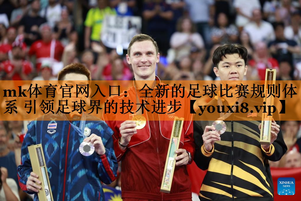 全新的足球比赛规则体系 引领足球界的技术进步 全新的足球比赛规则体系 引领足球界的技术进步