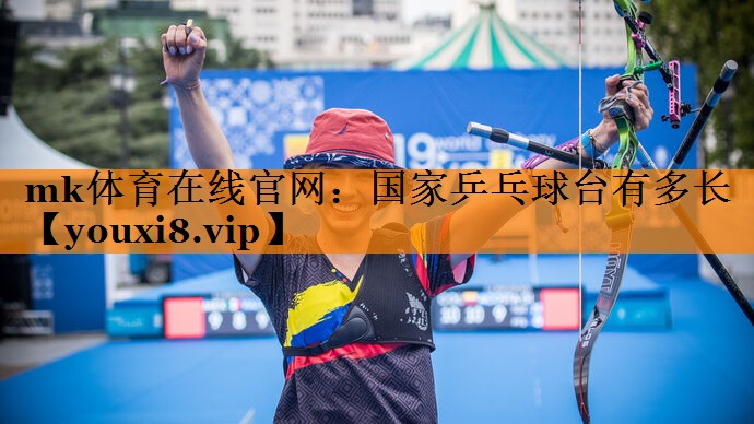 国家乒乓球台有多长 国家乒乓球台有多长
