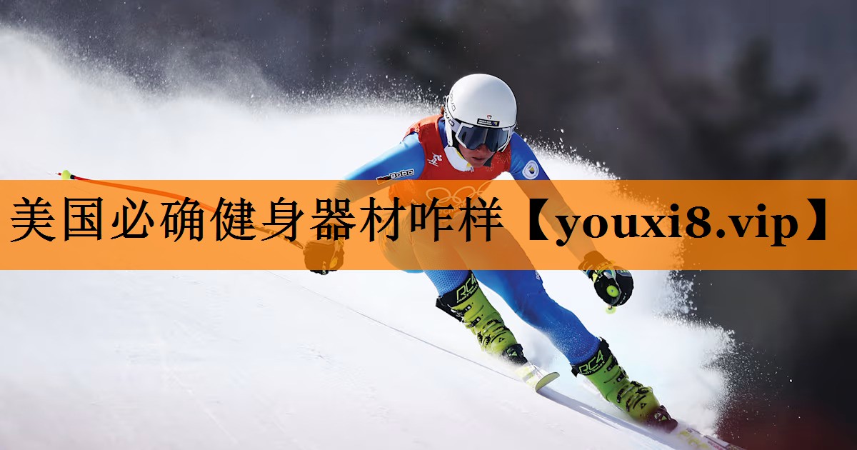 美国必确健身器材咋样 美国必确健身器材咋样
