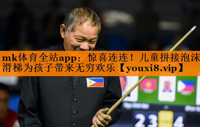 惊喜连连!儿童拼接泡沫滑梯为孩子带来无穷欢乐 惊喜连连!儿童拼接泡沫滑梯为孩子带来无穷欢乐