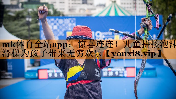 惊喜连连!儿童拼接泡沫滑梯为孩子带来无穷欢乐 惊喜连连!儿童拼接泡沫滑梯为孩子带来无穷欢乐