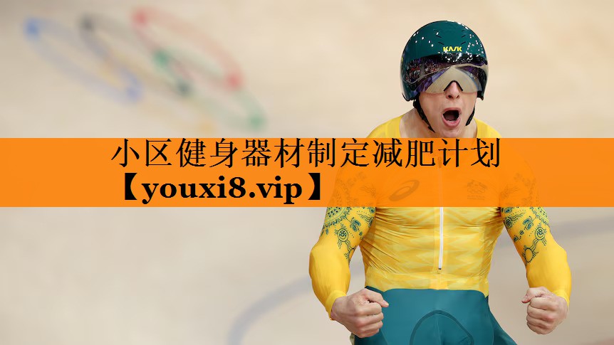 小区健身器材制定减肥计划 小区健身器材制定减肥计划