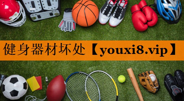 健身器材坏处 健身器材坏处