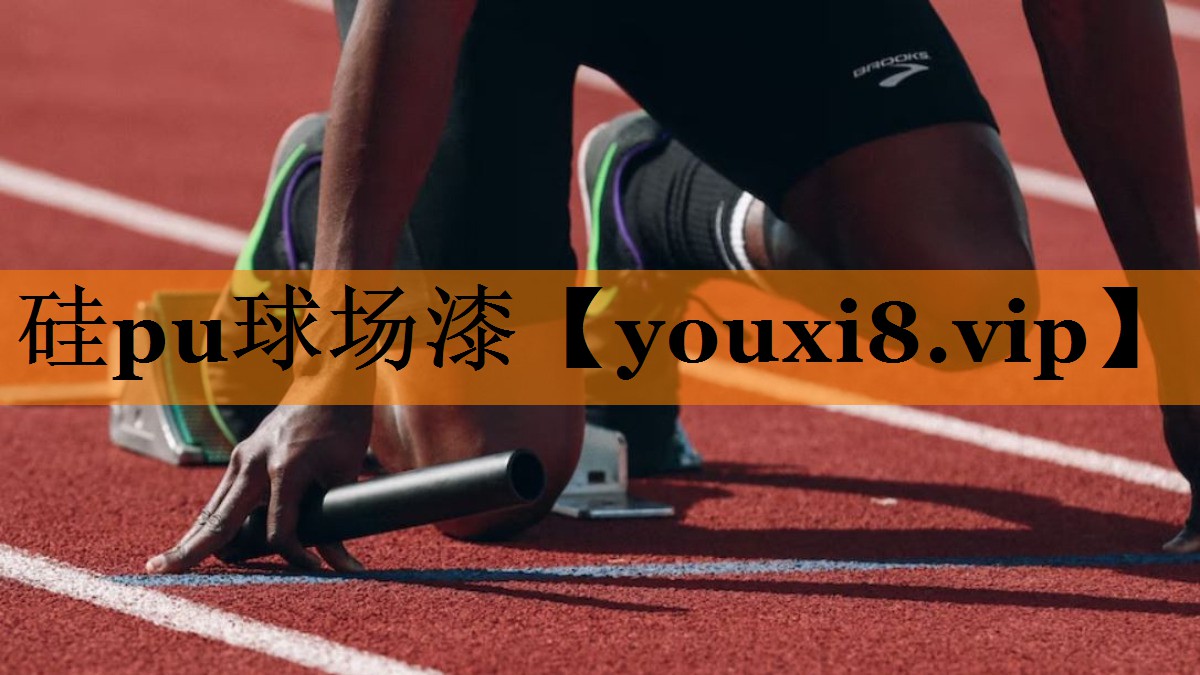 硅pu球场漆 硅pu球场漆