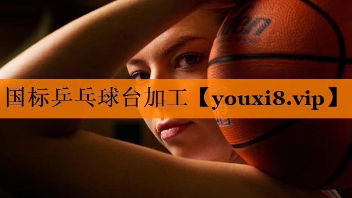 国标乒乓球台加工 国标乒乓球台加工