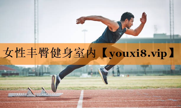 女性丰臀健身室内 女性丰臀健身室内