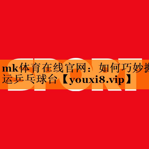 如何巧妙搬运乒乓球台 如何巧妙搬运乒乓球台