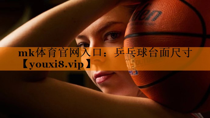 乒乓球台面尺寸 乒乓球台面尺寸