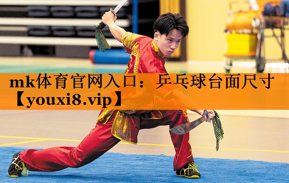 乒乓球台面尺寸 乒乓球台面尺寸