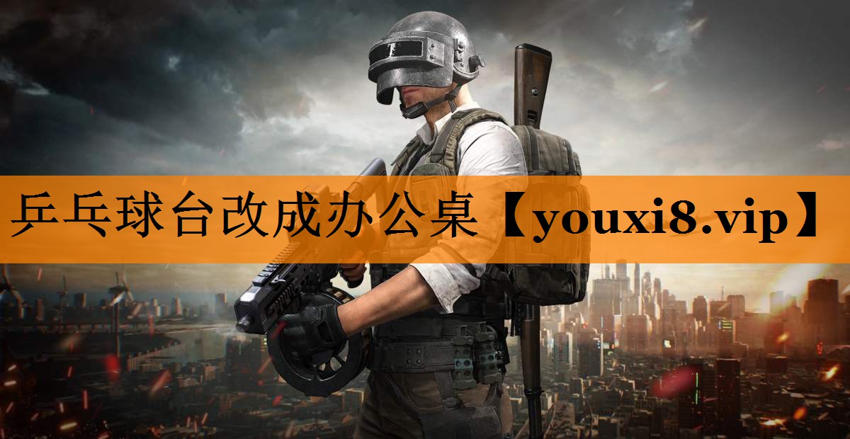 乒乓球台改成办公桌 乒乓球台改成办公桌