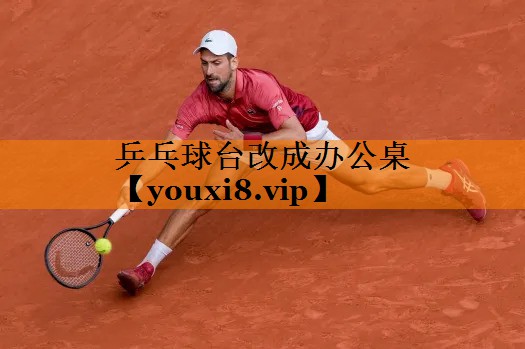乒乓球台改成办公桌 乒乓球台改成办公桌