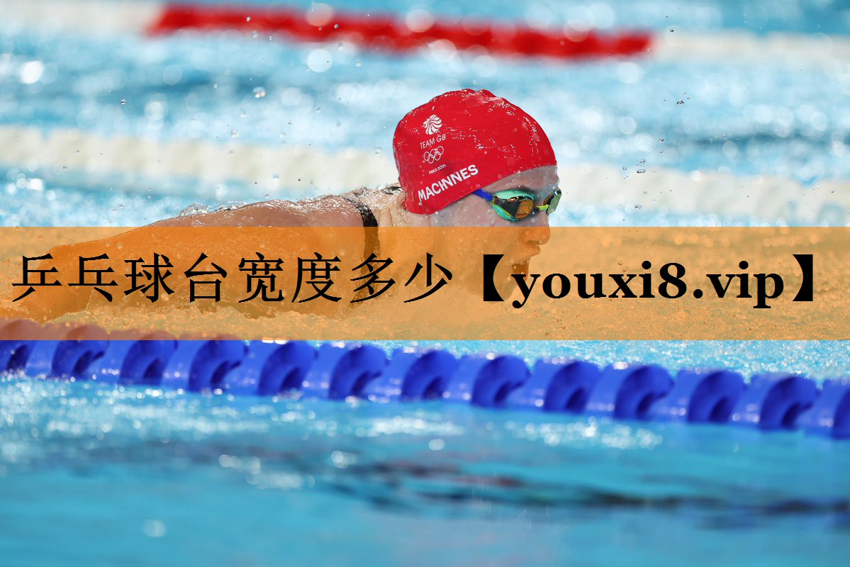 乒乓球台宽度多少 乒乓球台宽度多少