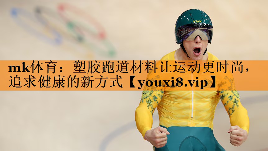 塑胶跑道材料让运动更时尚,追求健康的新方式 塑胶跑道材料让运动更时尚,追求健康的新方式