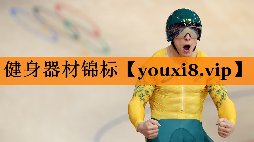 健身器材锦标 健身器材锦标