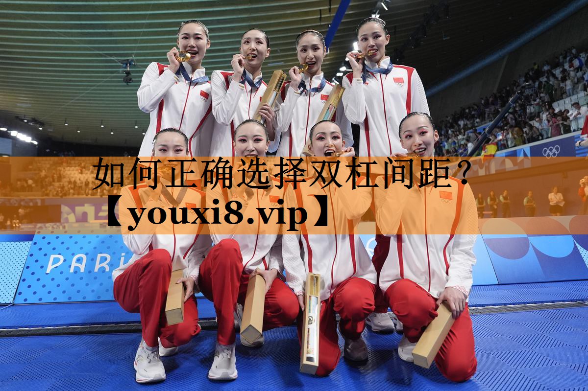 如何正确选择双杠间距? 如何正确选择双杠间距?