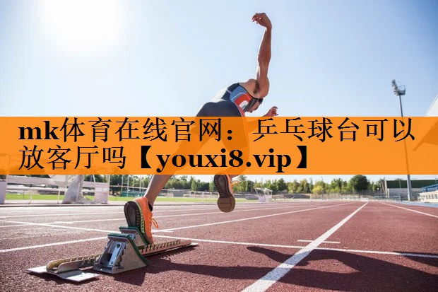 乒乓球台可以放客厅吗 乒乓球台可以放客厅吗