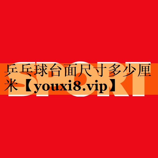 乒乓球台面尺寸多少厘米 乒乓球台面尺寸多少厘米
