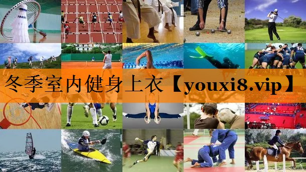 冬季室内健身上衣 冬季室内健身上衣