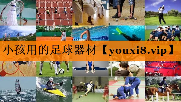 小孩用的足球器材 小孩用的足球器材