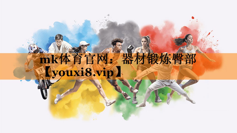 器材锻炼臀部 器材锻炼臀部