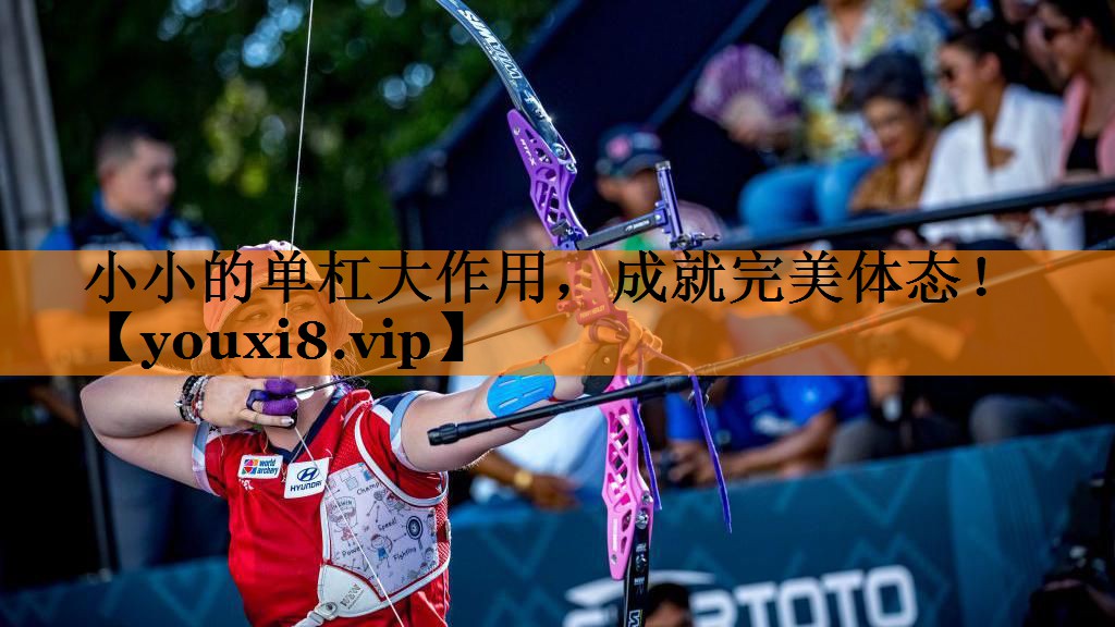 小小的单杠大作用,成就完美体态! 小小的单杠大作用,成就完美体态!