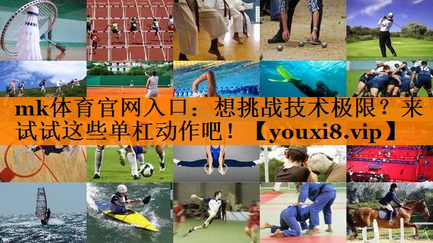 想挑战技术极限?来试试这些单杠动作吧! 想挑战技术极限?来试试这些单杠动作吧!