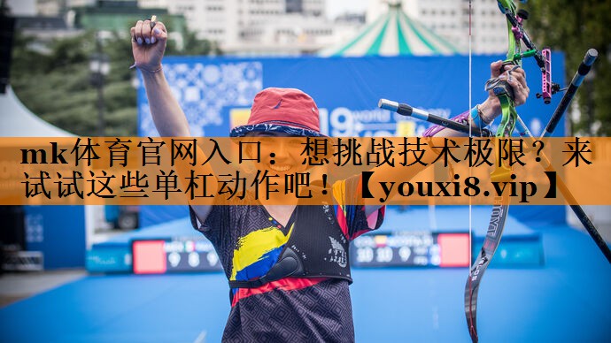想挑战技术极限?来试试这些单杠动作吧! 想挑战技术极限?来试试这些单杠动作吧!