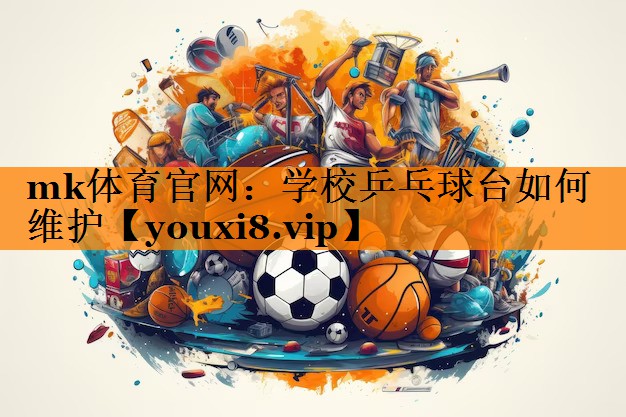 学校乒乓球台如何维护