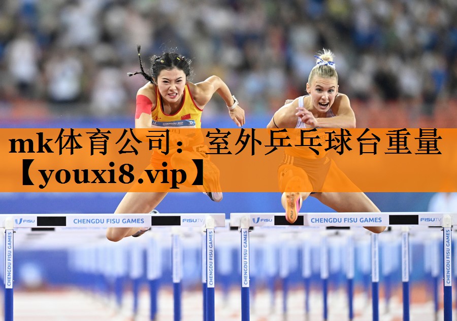 室外乒乓球台重量 室外乒乓球台重量