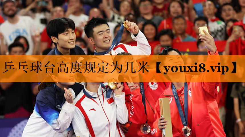 乒乓球台高度规定为几米