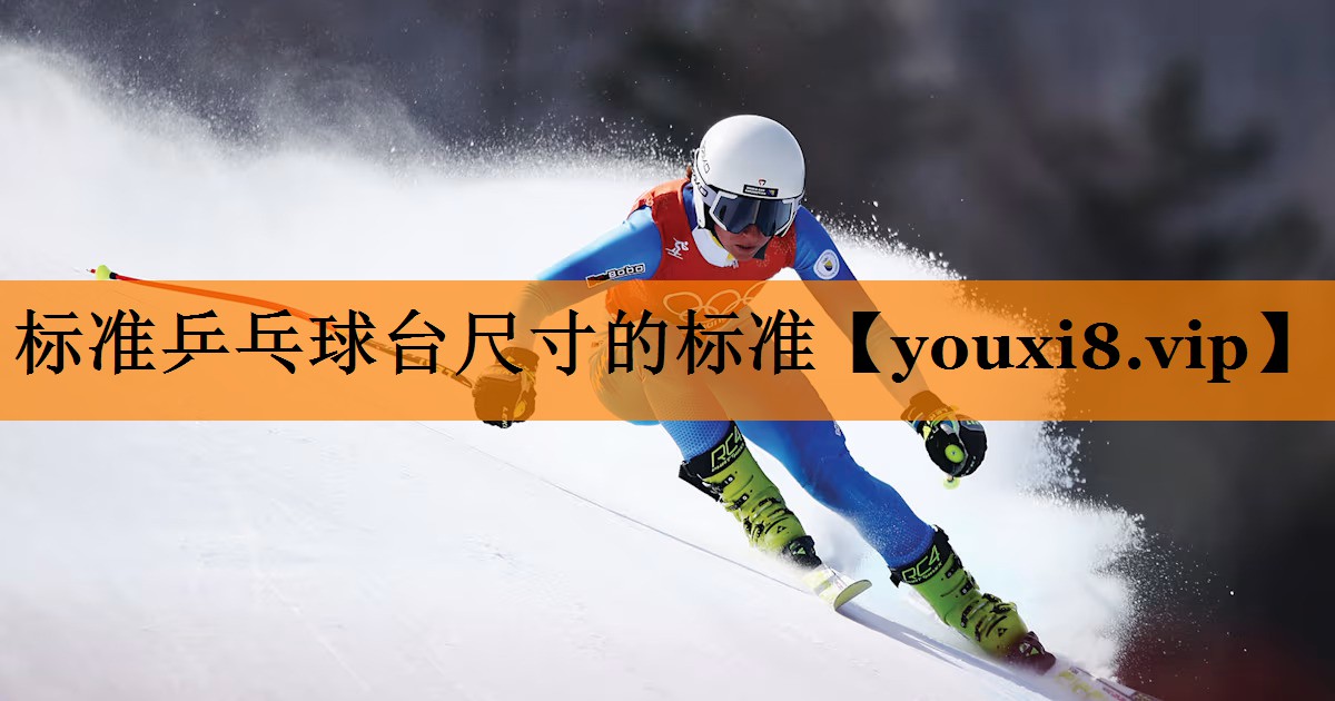 标准乒乓球台尺寸的标准 标准乒乓球台尺寸的标准