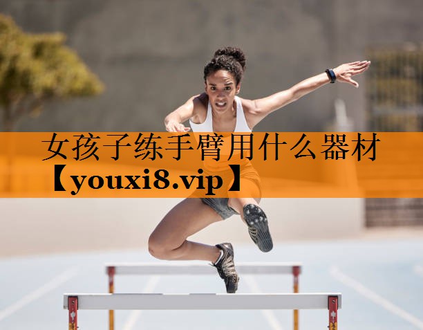 女孩子练手臂用什么器材