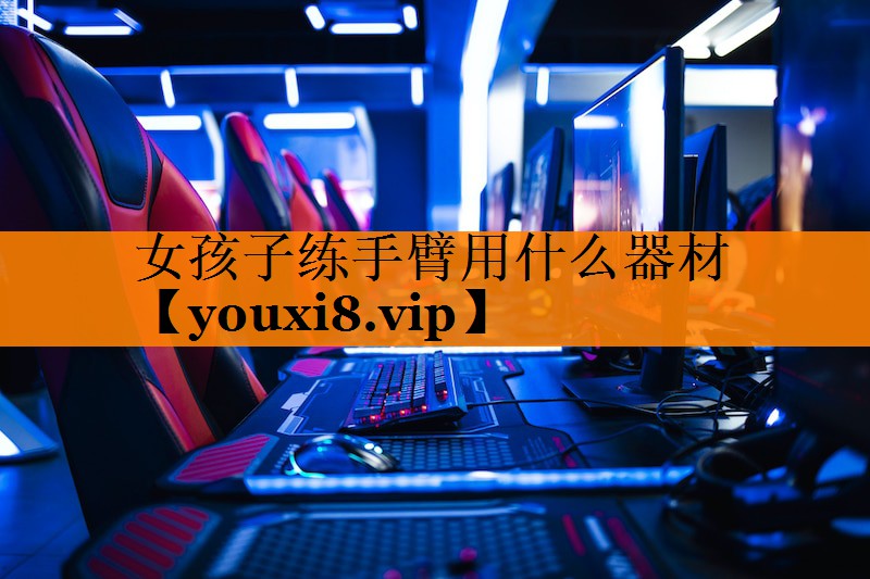 女孩子练手臂用什么器材