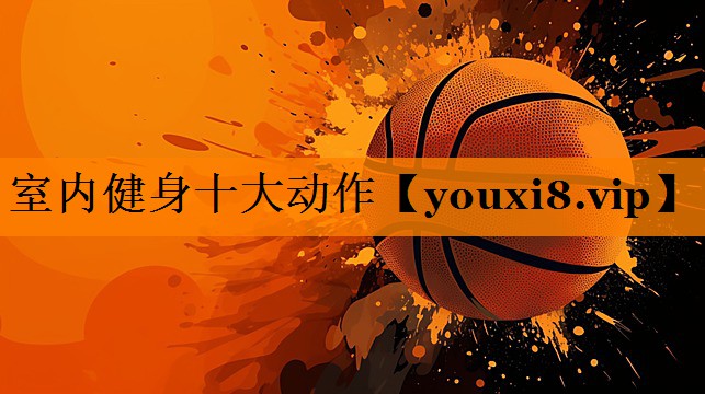 室内健身十大动作 室内健身十大动作