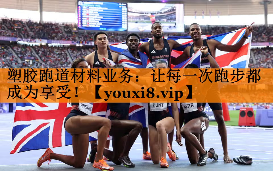 塑胶跑道材料业务:让每一次跑步都成为享受! 塑胶跑道材料业务:让每一次跑步都成为享受!