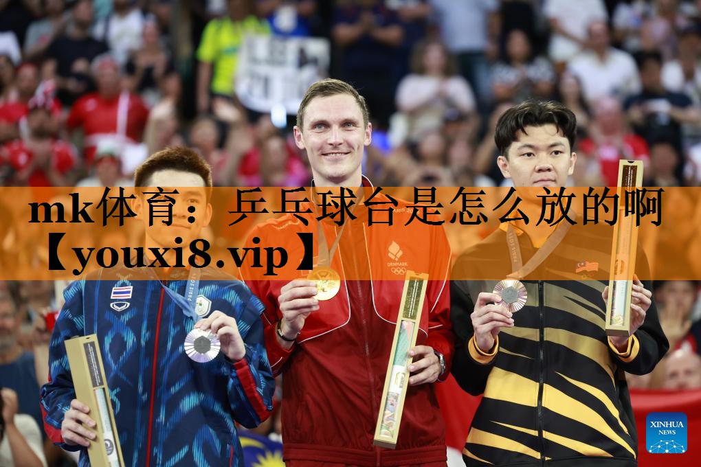 乒乓球台是怎么放的啊 乒乓球台是怎么放的啊