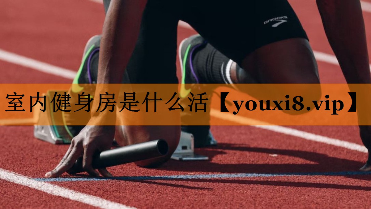 室内健身房是什么活