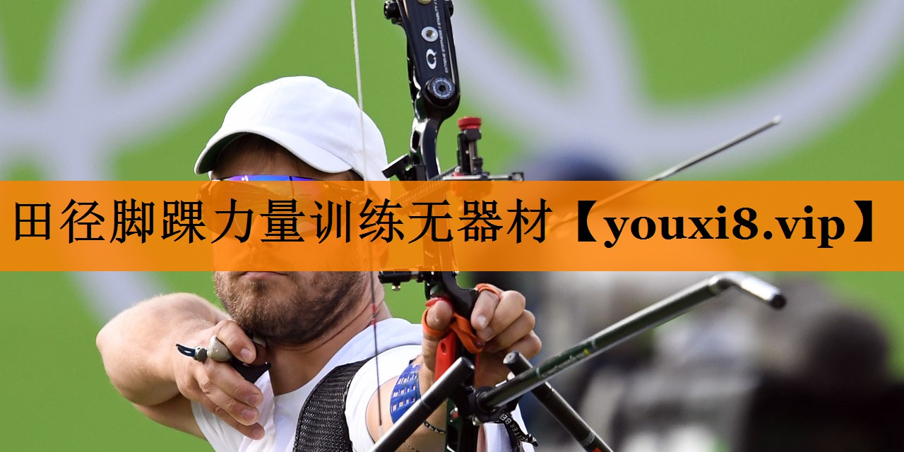 田径脚踝力量训练无器材
