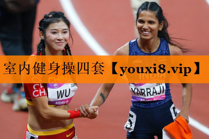 室内健身操四套