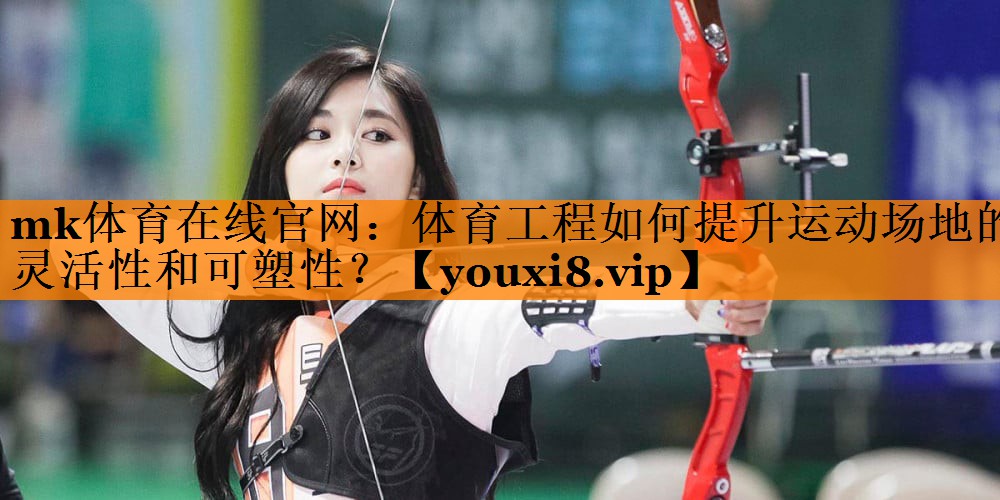 体育工程如何提升运动场地的灵活性和可塑性? 体育工程如何提升运动场地的灵活性和可塑性?