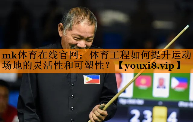 体育工程如何提升运动场地的灵活性和可塑性? 体育工程如何提升运动场地的灵活性和可塑性?