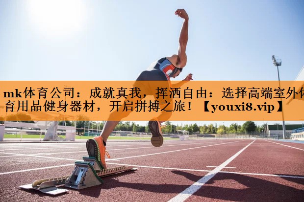 成就真我,挥洒自由:选择高端室外体育用品健身器材,开启拼搏之旅! 成就真我,挥洒自由:选择高端室外体育用品健身器材,开启拼搏之旅!